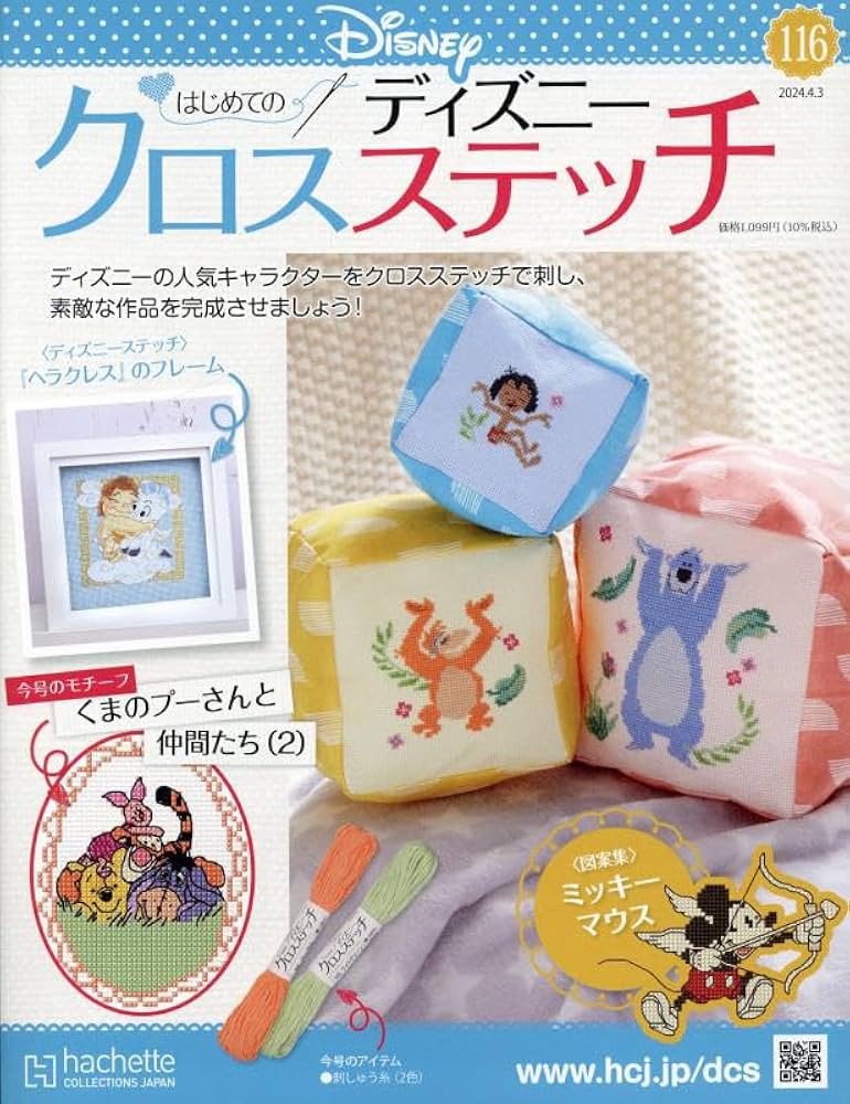 Amazon.co.jp: ディズニークロスステッチ(116) 2024年 4/3 号